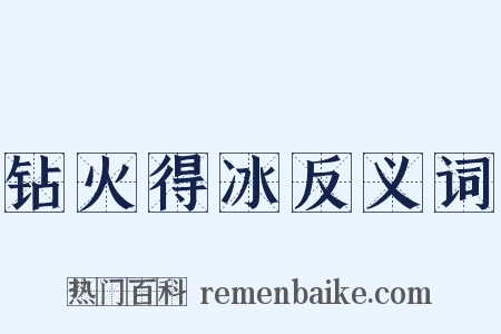 钻火得冰反义词是什么意思的图片